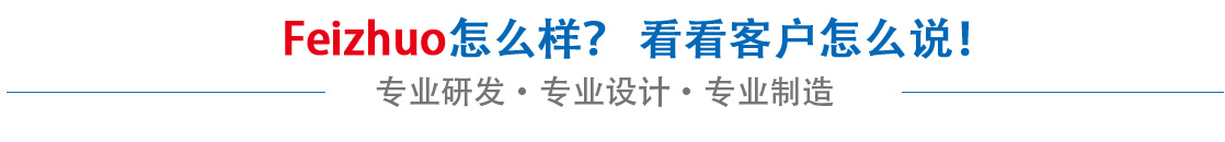 斐卓feizhuo怎么樣，看看用戶(hù)名怎么說(shuō)