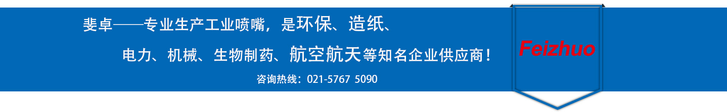 斐卓的制造領(lǐng)域，專(zhuān)業(yè)制造噴嘴，是環(huán)保造紙，機(jī)械、食品醫(yī)藥、航空航天等知名企業(yè)供應(yīng)商
